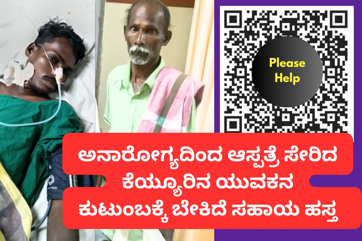 ಹಾಸಿಗೆ ಹಿಡಿದಿರುವ ಕೆಯ್ಯೂರು ಕಣಿಯಾರಿನ ಯುವಕನ ಕುಟುಂಬಕ್ಕೆ ಬೇಕಿದೆ ದಾನಿಗಳ ನೆರವಿನಹಸ್ತ