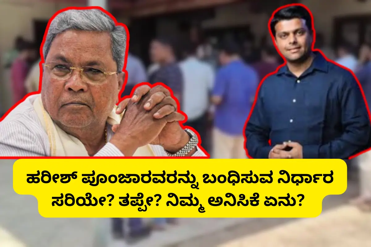 ಹರೀಶ್ ಪೂಂಜಾರವರನ್ನು ಬಂಧಿಸುವ ನಿರ್ಧಾರ ಸರಿಯೇ? ತಪ್ಪೇ? ನಿಮ್ಮ ಅನಿಸಿಕೆ ಏನು?