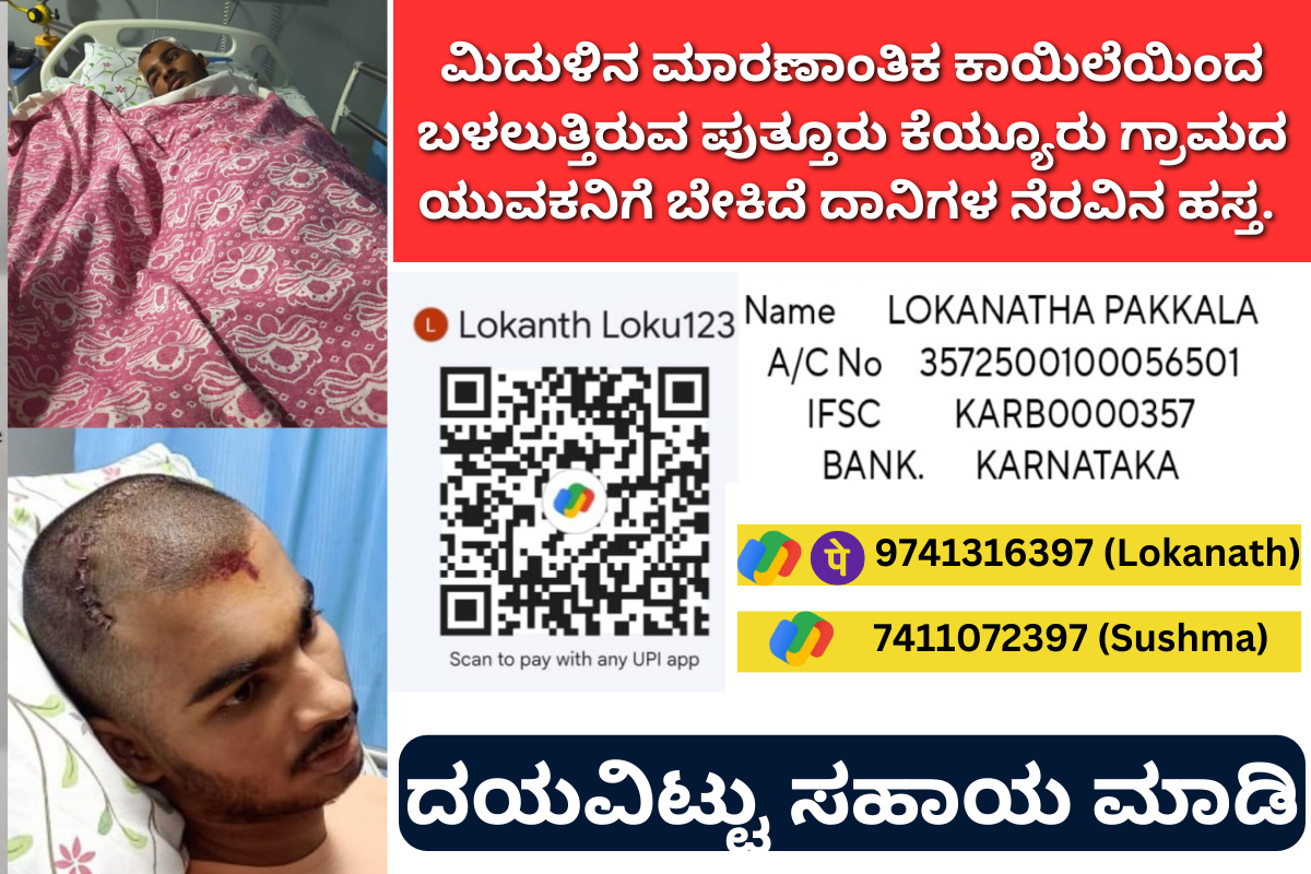 ಮಾರಣಾಂತಿಕ ಕಾಯಿಲೆಯಿಂದ ಬಳಲುತ್ತಿರುವ ಕೆಯ್ಯೂರಿನ ಹುಡುಗನಿಗೆ ಬೇಕಾಗಿದೆ ಸಹೃದಯಿ ದಾನಿಗಳ ಸಹಾಯಹಸ್ತ